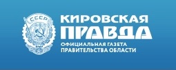 Кировская правда