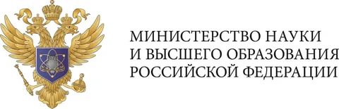 Министерство науки и высшего образования РФ